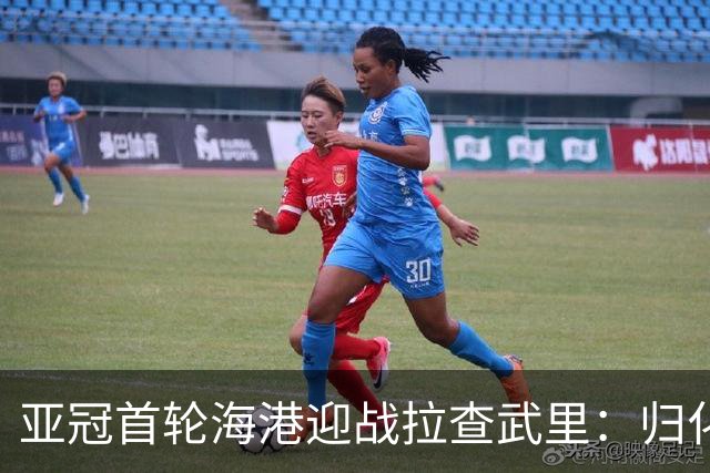 亚冠首轮海港迎战拉查武里：归化国脚助阵，前场火力全开