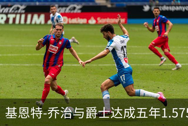 基恩特-乔治与爵士达成五年1.575亿续约合同，评级为C+