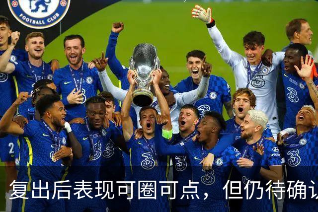 复出后表现可圈可点，但仍待确认出战资格