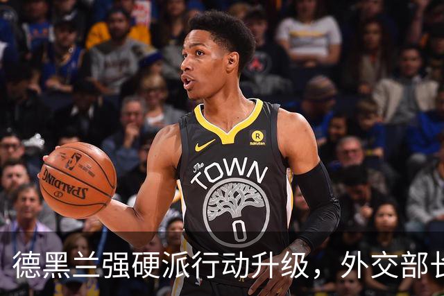 德黑兰强硬派行动升级，外交部长因美方接触面临弹劾