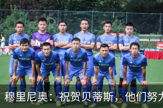 穆里尼奥：祝贺贝蒂斯，他们努力争取平局却意外获胜