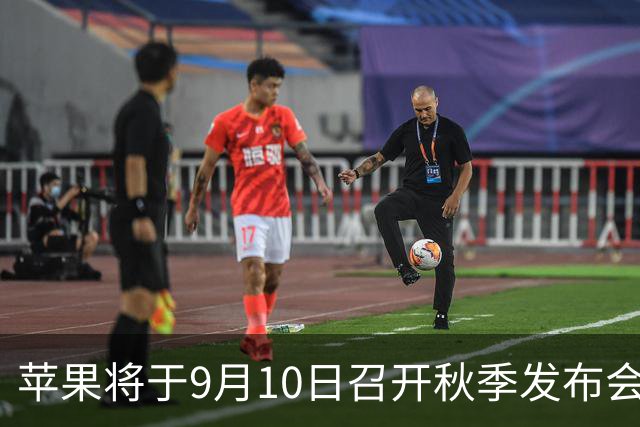 苹果将于9月10日召开秋季发布会，重磅新品轮番登场！