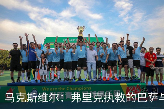 马克斯维尔：弗里克执教的巴萨与瓜帅时代有不少共通之处